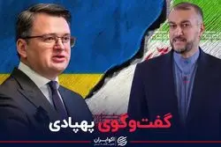 گفت‌وگوی تلفنی وزیر امور خارجه ایران و اوکراین بر سر پهپاد