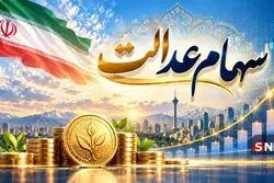 سود سهام عدالت کی واریز می‌شود؟ آخرین خبر از مبلغ و زمان پرداخت