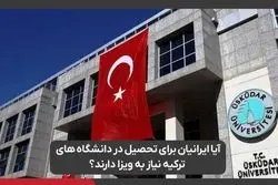 آیا ایرانیان برای تحصیل در دانشگاه های ترکیه نیاز به ویزا دارند؟