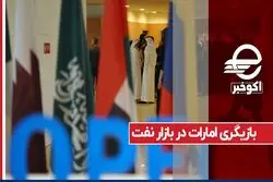 بازیگری امارات در بازار نفت