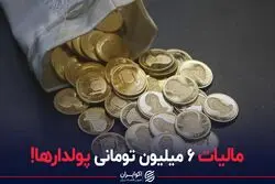 مالیات ۶ میلیون تومانی پولدارها!
