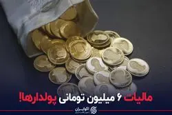 مالیات ۶ میلیون تومانی پولدارها!
