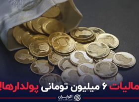 مالیات ۶ میلیون تومانی پولدارها!
