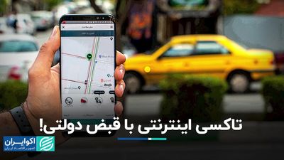 سرعت‌گیر دولت در مسیر تاکسی‌های اینترنتی