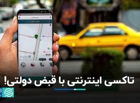 سرعت‌گیر دولت در مسیر تاکسی‌های اینترنتی