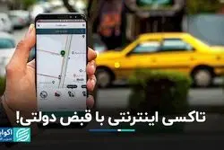 سرعت‌گیر دولت در مسیر تاکسی‌های اینترنتی