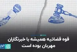 قوه قضائیه همیشه با خبرنگاران مهربان بوده است
