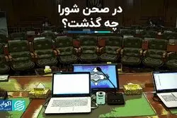 در صحن شورای شهر چه گذشت؟