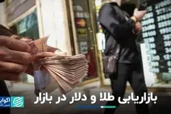 بازی روایت‌ها در بازار طلا و دلار