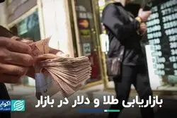 بازی روایت‌ها در بازار طلا و دلار