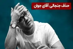حذف جنجالی آقای جوان