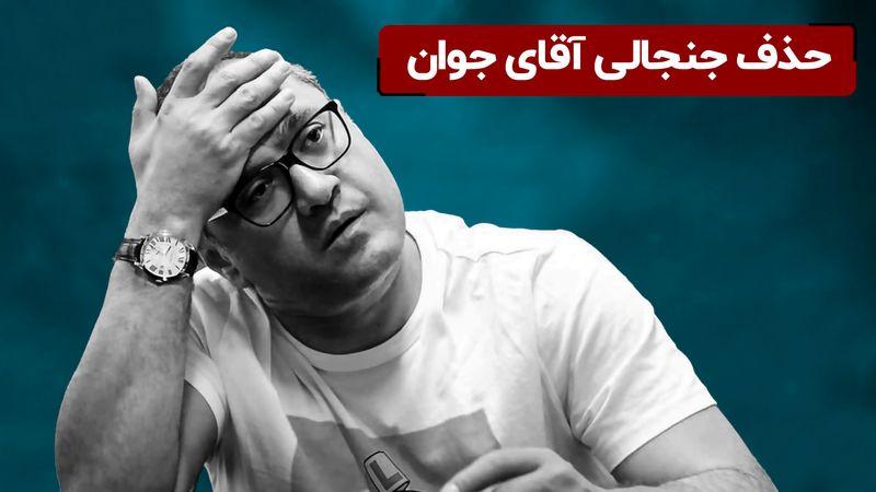 حذف جنجالی آقای جوان