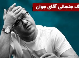 حذف جنجالی آقای جوان