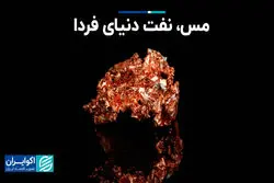  مس، نفت دنیای فردا