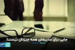 جایی برای مدیران همه چیزدان نیست!