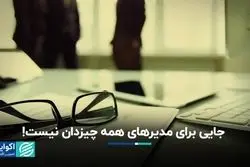 جایی برای مدیران همه چیزدان نیست!