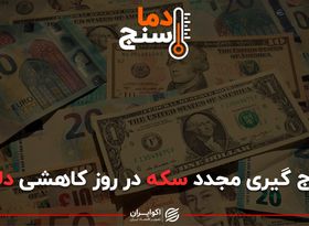 اوج گیری مجدد سکه در روز کاهشی دلار