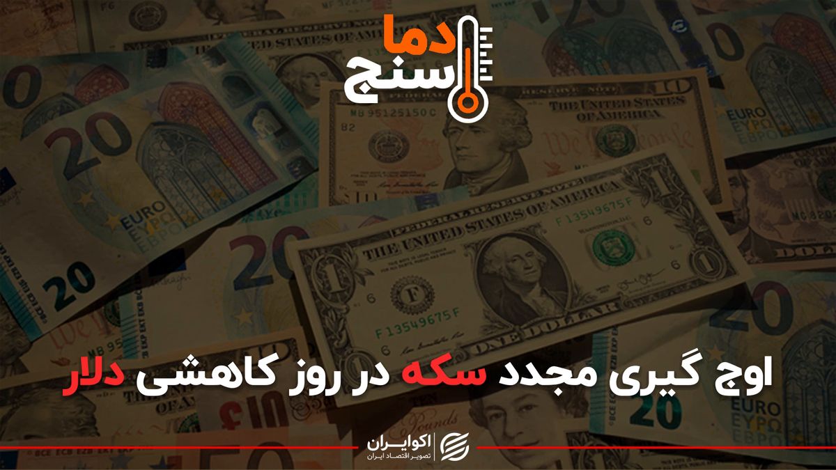 اوج گیری مجدد سکه در روز کاهشی دلار