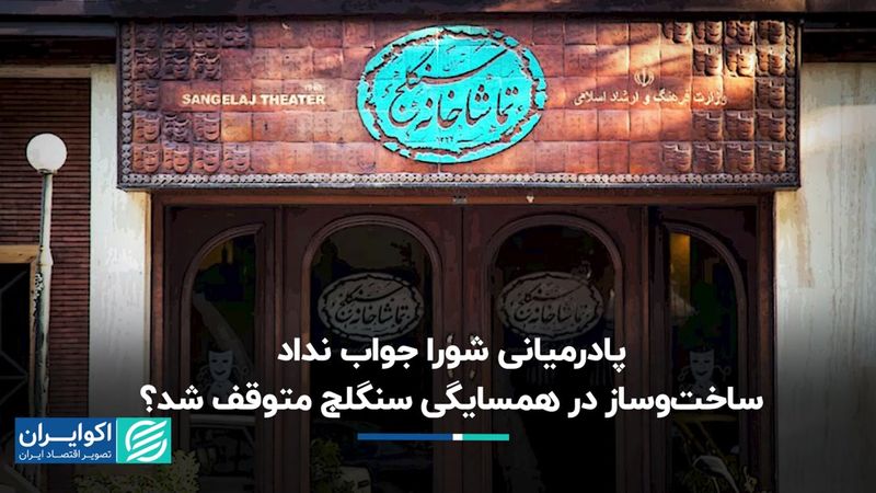 پادرمیانی شورا جواب نداد؛ساخت‌وساز در همسایگی سنگلج متوقف شد؟