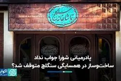 پادرمیانی شورا جواب نداد؛ساخت‌وساز در همسایگی سنگلج متوقف شد؟