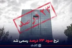 نرخ سود ۲۳ درصد رسمی شد