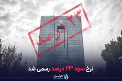 نرخ سود ۲۳ درصد رسمی شد