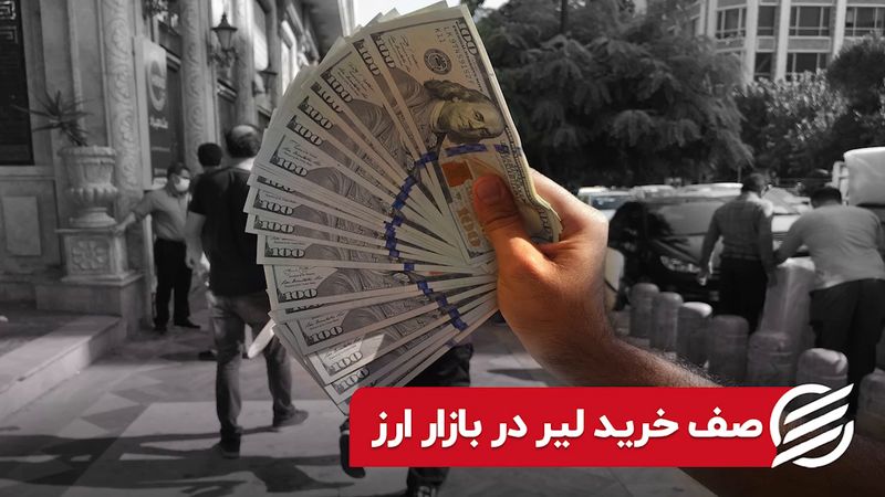 صف خرید لیر در بازار ارز