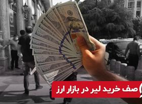 صف خرید لیر در بازار ارز