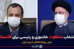 انتخاب متفاوت خاندوزی و رئیسی برای اقتصاد | پادکست برنامه صبحگاهی مرور روزنامه‌های صبح امروز، ۲۶ آبان ۱۴۰۰