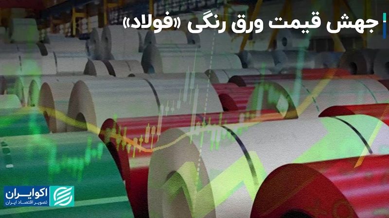 جهش قیمت ورق رنگی «فولاد»