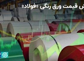 جهش قیمت ورق رنگی «فولاد»