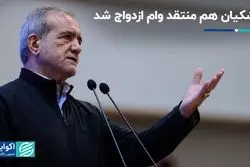 پزشکیان هم به صف منتقدان وام ازدواج پیوست