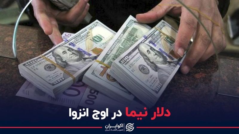 دلار نیما در اوج انزوا