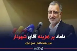 داماد پر هزینه آقای شهردار