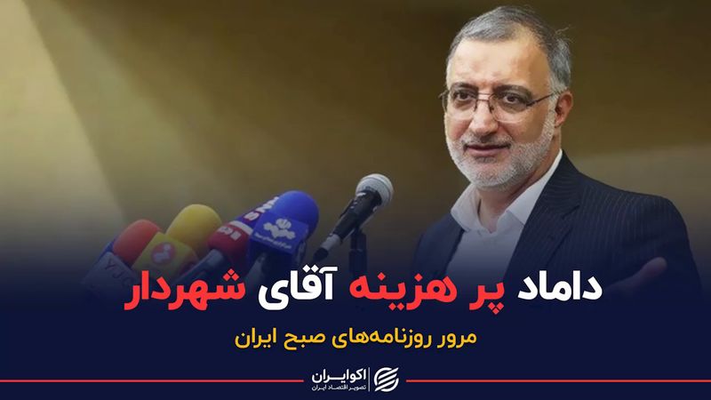 داماد پر هزینه آقای شهردار