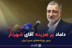 داماد پر هزینه آقای شهردار