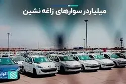 تحلیل بازار خودرو در هفته‌ای که گذشت/ میلیاردر سوارهای زاغه‌نشین