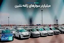 تحلیل بازار خودرو در هفته‌ای که گذشت/ میلیاردر سوارهای زاغه‌نشین