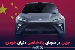 چین در سودای پادشاهی دنیای خودرو