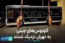 اتوبوس‌های چینی به تهران نزدیک شدند