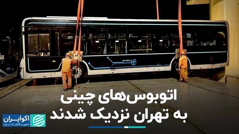 اتوبوس‌های چینی به تهران نزدیک شدند