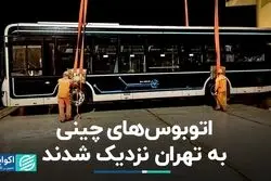اتوبوس‌های چینی به تهران نزدیک شدند