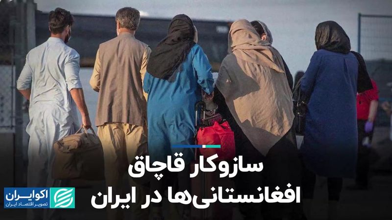 راه غیررسمی ورود افغانستانی‌ها به کشور