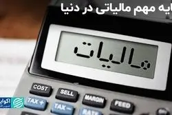پایه مهم مالیاتی در دنیا و ایران