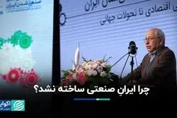 چرا ایرانِ صنعتی ساخته نشد؟ 