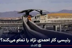 رئیسی کار احمدی نژاد را تمام می‌کند؟