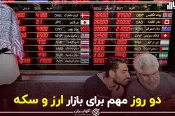 دو روز مهم برای بازار ارز و سکه
