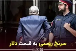 سرنخ روسی به قیمت دلار