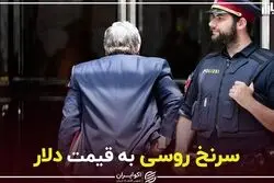 سرنخ روسی به قیمت دلار