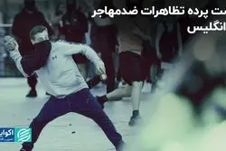 ماجرای تظاهرات ضدمهاجران در انگلیس 